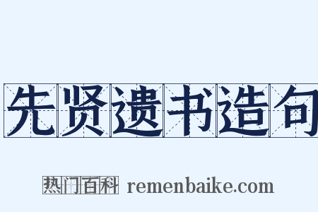 先贤遗书造句是什么意思的图片